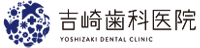 三郷市の歯医者｜吉崎歯科医院｜訪問歯科・根管治療・矯正治療・専門医によるチーム歯科医療をご提供